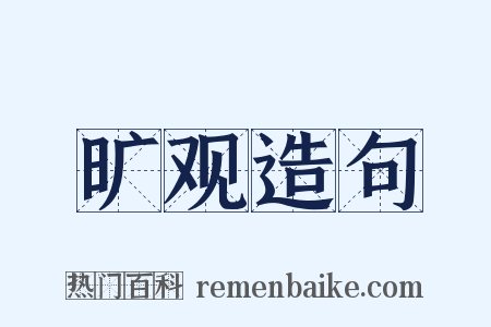 旷观造句是什么意思的图片